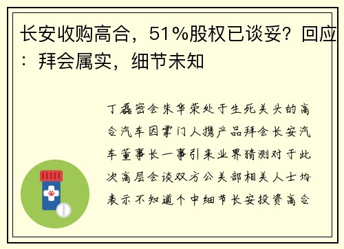 长安收购高合，51%股权已谈妥？回应：拜会属实，细节未知