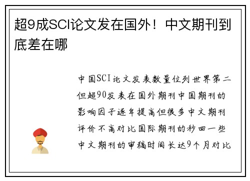超9成SCI论文发在国外！中文期刊到底差在哪