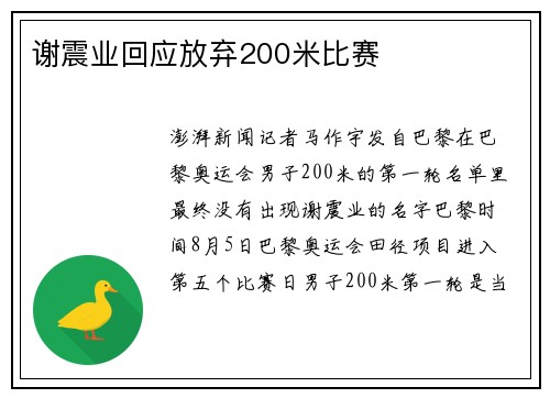 谢震业回应放弃200米比赛