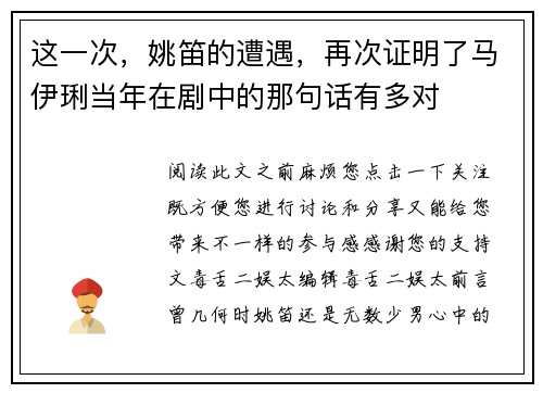 这一次，姚笛的遭遇，再次证明了马伊琍当年在剧中的那句话有多对