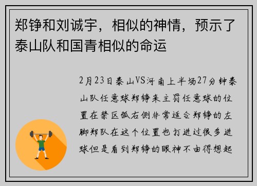 郑铮和刘诚宇，相似的神情，预示了泰山队和国青相似的命运