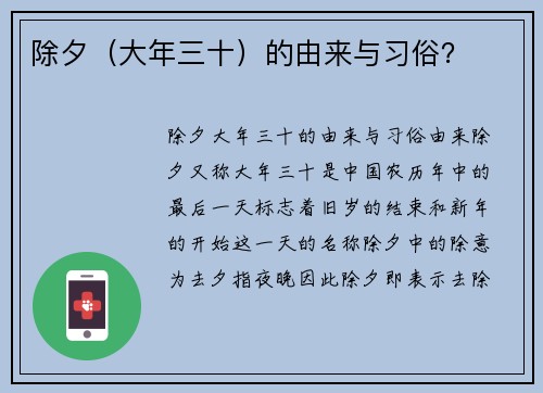 除夕（大年三十）的由来与习俗？