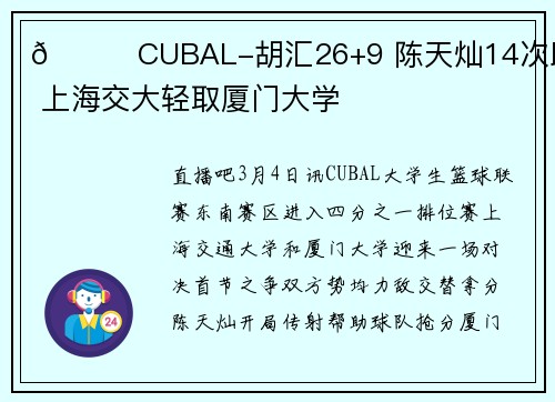 🏀CUBAL-胡汇26+9 陈天灿14次助攻 上海交大轻取厦门大学