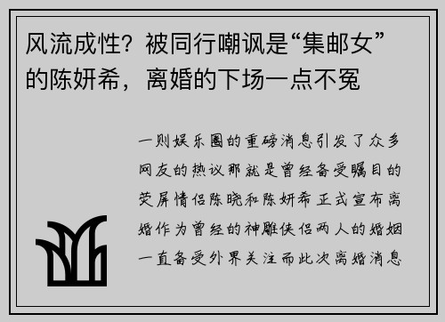 风流成性？被同行嘲讽是“集邮女”的陈妍希，离婚的下场一点不冤