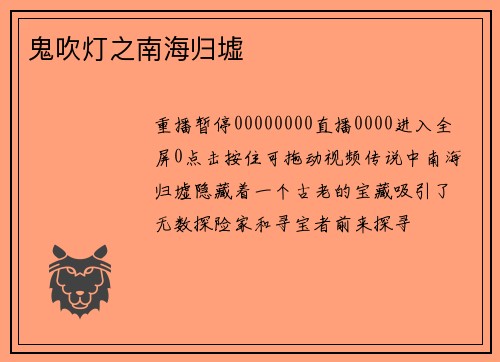 鬼吹灯之南海归墟