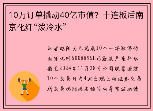 10万订单撬动40亿市值？十连板后南京化纤“泼冷水”