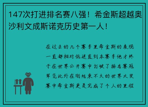 147次打进排名赛八强！希金斯超越奥沙利文成斯诺克历史第一人！