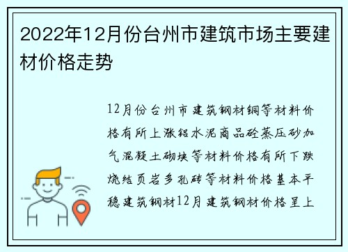 2022年12月份台州市建筑市场主要建材价格走势