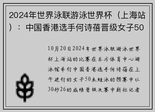 2024年世界泳联游泳世界杯（上海站）：中国香港选手何诗蓓晋级女子50米蛙泳决赛