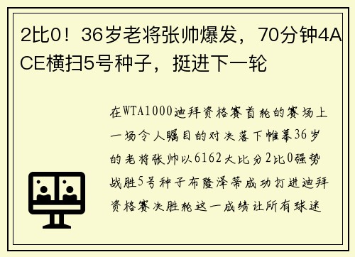 2比0！36岁老将张帅爆发，70分钟4ACE横扫5号种子，挺进下一轮
