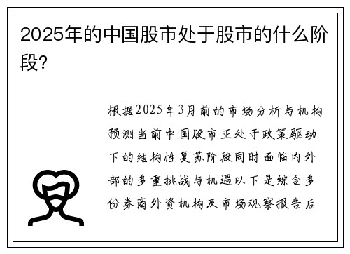 2025年的中国股市处于股市的什么阶段？