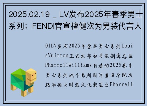 2025.02.19 _ LV发布2025年春季男士系列；FENDI官宣檀健次为男装代言人；宝格丽全球首家腕表专卖店启幕
