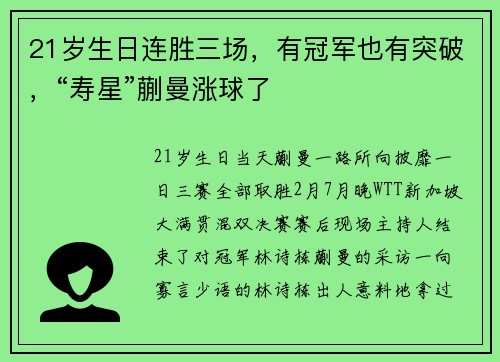 21岁生日连胜三场，有冠军也有突破，“寿星”蒯曼涨球了