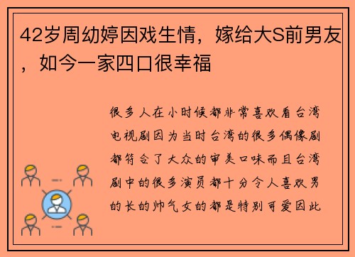 42岁周幼婷因戏生情，嫁给大S前男友，如今一家四口很幸福