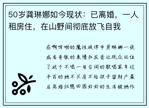 50岁龚琳娜如今现状：已离婚，一人租房住，在山野间彻底放飞自我