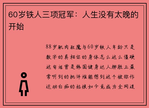 60岁铁人三项冠军：人生没有太晚的开始