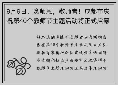 9月9日，念师恩，敬师者！成都市庆祝第40个教师节主题活动将正式启幕