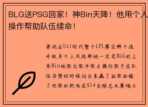 BLG送PSG回家！神Bin天降！他用个人操作帮助队伍续命！