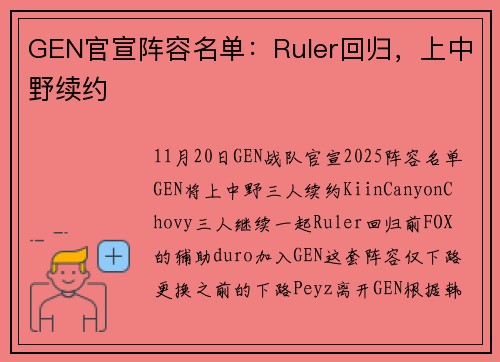 GEN官宣阵容名单：Ruler回归，上中野续约