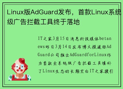 Linux版AdGuard发布，首款Linux系统级广告拦截工具终于落地