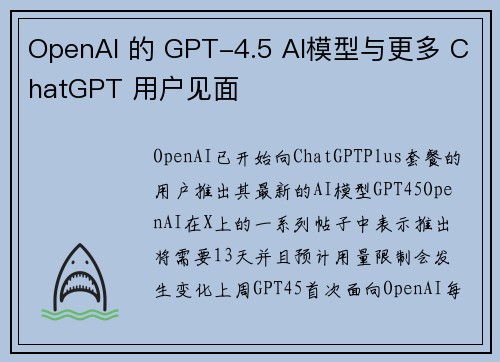 OpenAI 的 GPT-4.5 AI模型与更多 ChatGPT 用户见面