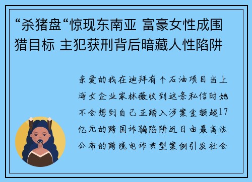 “杀猪盘“惊现东南亚 富豪女性成围猎目标 主犯获刑背后暗藏人性陷阱