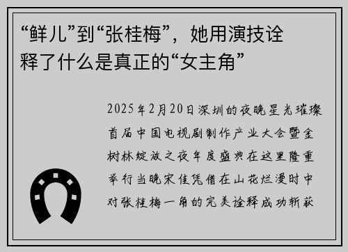 “鲜儿”到“张桂梅”，她用演技诠释了什么是真正的“女主角”