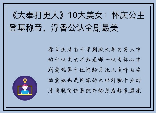 《大奉打更人》10大美女：怀庆公主登基称帝，浮香公认全剧最美