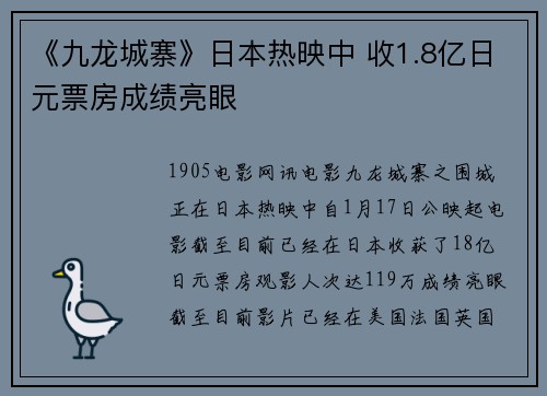 《九龙城寨》日本热映中 收1.8亿日元票房成绩亮眼