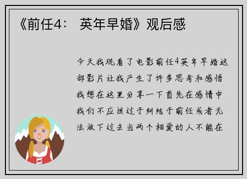 《前任4： 英年早婚》观后感