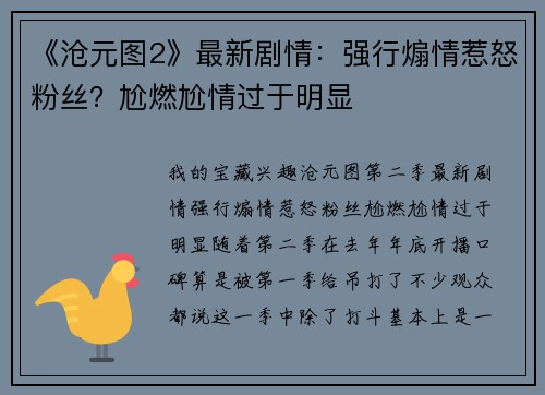 《沧元图2》最新剧情：强行煽情惹怒粉丝？尬燃尬情过于明显