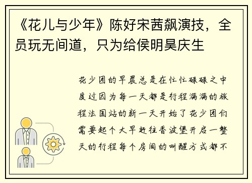 《花儿与少年》陈好宋茜飙演技，全员玩无间道，只为给侯明昊庆生