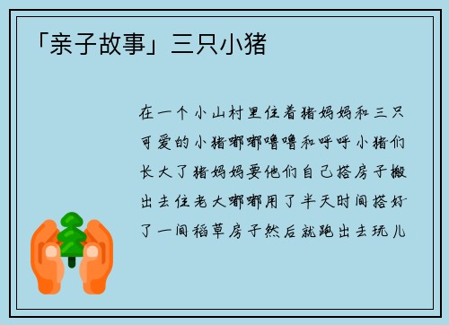 「亲子故事」三只小猪