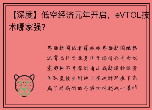 【深度】低空经济元年开启，eVTOL技术哪家强？