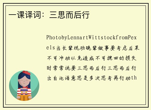 一课译词：三思而后行