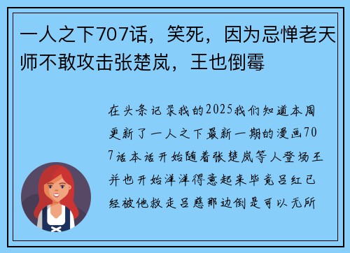 一人之下707话，笑死，因为忌惮老天师不敢攻击张楚岚，王也倒霉