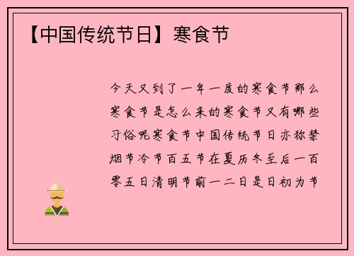 【中国传统节日】寒食节