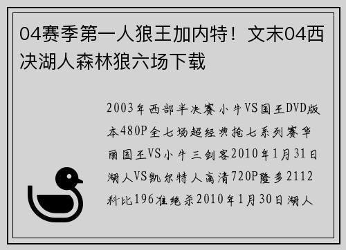 04赛季第一人狼王加内特！文末04西决湖人森林狼六场下载