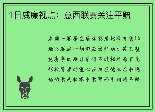 1日威廉视点：意西联赛关注平赔