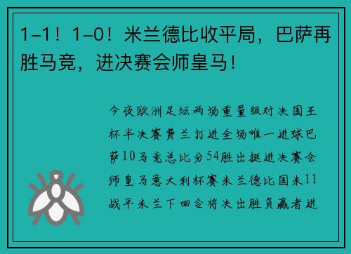 1-1！1-0！米兰德比收平局，巴萨再胜马竞，进决赛会师皇马！