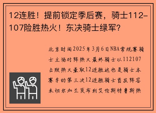 12连胜！提前锁定季后赛，骑士112-107险胜热火！东决骑士绿军？