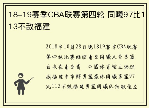 18-19赛季CBA联赛第四轮 同曦97比113不敌福建