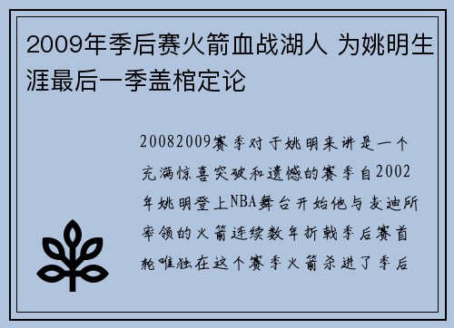 2009年季后赛火箭血战湖人 为姚明生涯最后一季盖棺定论