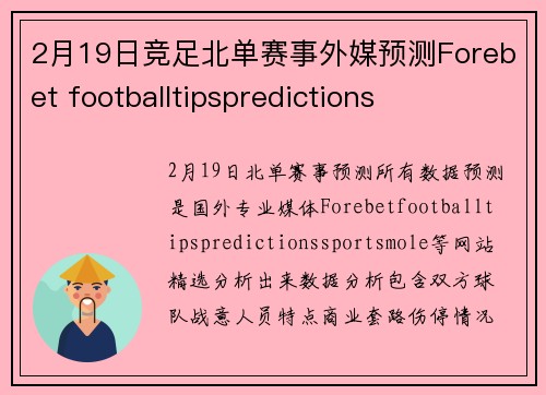 2月19日竞足北单赛事外媒预测Forebet footballtipspredictions