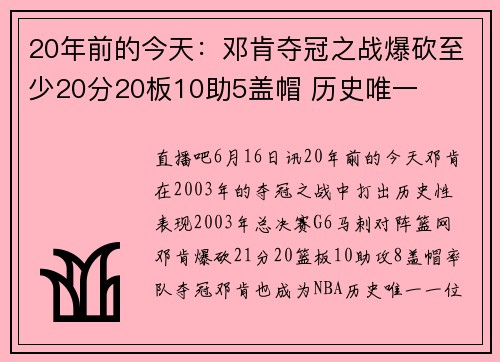 20年前的今天：邓肯夺冠之战爆砍至少20分20板10助5盖帽 历史唯一