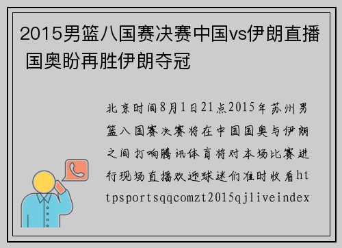 2015男篮八国赛决赛中国vs伊朗直播 国奥盼再胜伊朗夺冠