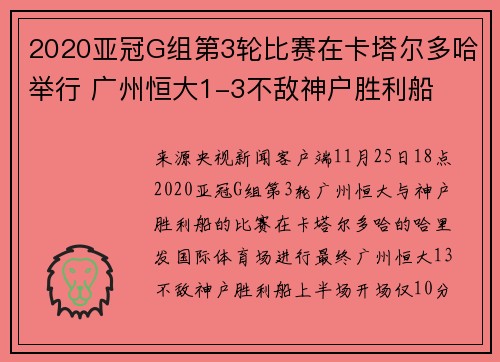 2020亚冠G组第3轮比赛在卡塔尔多哈举行 广州恒大1-3不敌神户胜利船