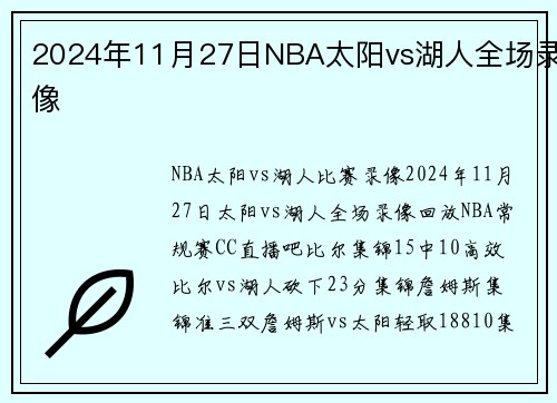 2024年11月27日NBA太阳vs湖人全场录像