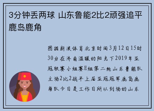 3分钟丢两球 山东鲁能2比2顽强追平鹿岛鹿角