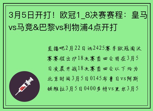 3月5日开打！欧冠1_8决赛赛程：皇马vs马竞&巴黎vs利物浦4点开打